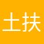 土扶成墙。财政部长