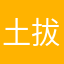 土拔鼠.