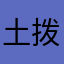 土拨花
