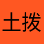 土拨鼠么