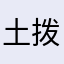 土拨鼠吃黄瓜