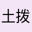 土拨鼠闪击烧烤摊老爷爷