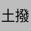 土撥鼠直播主