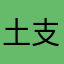 土支田焼き