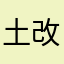 土改发挥好
