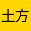 土方十三