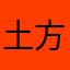 土方命