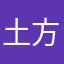 土方様