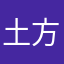 土方的烟