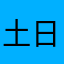 土日くん