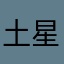 土星塞布