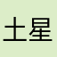 土星尘