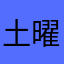 土曜の午前
