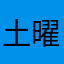 土曜日からの使者