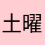 土曜日！