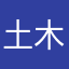 土木仕事