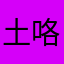 土木咯 out 咯