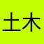 土木工程陈