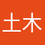 土木技術者