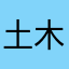 土木狸