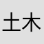 土木语音