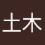 土木豆豆