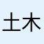 土木SQL