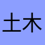 土木d