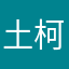 土柯