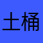 土桶面团哦哦对啊对啊恶心人