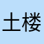 土楼咯找我迪卡侬
