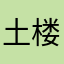 土楼里兔兔