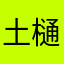 土樋