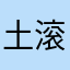 土滚