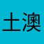 土澳亩0