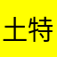 土特产昵称