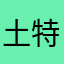 土特産