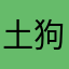 土狗大黄