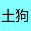 土狗爱土嗨