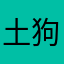 土狗臉