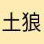 土狼屯来客