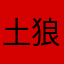 土狼num1
