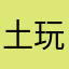 土玩意zgjyj
