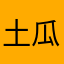 土瓜灣啟智