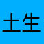 土生香港人