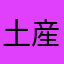 土産3746