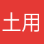 土用王子