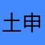 土申可可