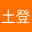 土登雍姬