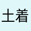 土着菌
